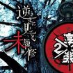 JAPANESE BAND/享楽ツインテールの日 / 逆さに見ても未履修