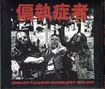 THRASH METAL/PARANOID (偏執症者） / Complete Paranoid Discography 2012-2017 (2CD/digi)