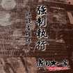 JAPANESE BAND/成田★一家 / 強制執行〜被疑者確保〜