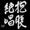 JAPANESE BAND/成田伸治 / 抱腹絶唱 