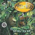 ก้านกล้วย (Karn Kluay) / จดหมายเหตุ []