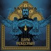 /BATUSHKA / Carju Niebiesnyj (digi)