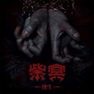 /PURPLE HELL / 蚀生 Erosion Life　（digibook)