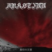 /ARKHTINN / 最初の災害（digi)