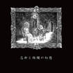 JAPANESE BAND/DARK FOG ERUPTION / 忘却と絢爛の幻想