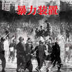 JAPANESE BAND/暴力装置 / Corruption Of The Lawful Violence CD