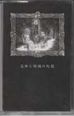 JAPANESE BAND/DARK FOG ERUPTION / 忘却と絢爛の幻想 (TAPE)