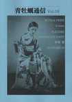 BOOK etc/青牡蠣通信 / Vol.9 (Fanzine)