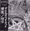 JAPANESE BAND/DORAID / Devil's Highway/Satanic Rites (7
