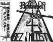 THRASH METAL/BOMBARDER / Bez Milosti/問答無用！非情の街