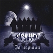 HEAVY METAL/AVGUST / Za Chertoi  -Behind the Line-