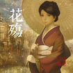 HEAVY METAL/CRESCENT LAMENT (恆月三途)/ 花殤 (digi)