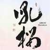 JAPANESE BAND/雷神古俣 / 吼桜