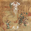 /皇天 / 武勇 Emblems of Valour (digi)