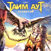 HEAVY METAL/Тайм-Аут / Прометей　（1987/2023 reissue)