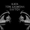 DEATH METAL/ROTTING CHRIST / Kata ton Daímona Eautou 