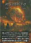BOOK etc/『メロデスガイドブック 世界編』/ 内藤智裕 (BOOK)