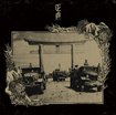 JAPANESE BAND/正殿 / 琉球霊戦侵攻