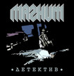 HEAVY METAL/Магнит(MAGNIT) / Детектив (1987/2023 reissue)