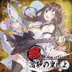 中古１/IRON ATTACK / 戦け！高砂の皇民よ (中古）