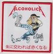 /METALLICA / 朱に交われば赤くなる　Alocoholica （SP)