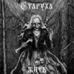 THRASH METAL/CTAPYXA / Жить