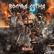 HEAVY METAL/Волчья Сотня / Жить！（NEW!)
