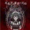/冥土ぱん / 慈悲深き憂鬱の泥船