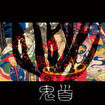 JAPANESE BAND/OiDAKi / 鬼首 (paper gatefold sleeve)