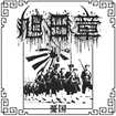 /旭日章 / 憂国  ORDER OF THE RISING SUN