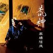 HEAVY METAL/高橋信成 / 荒神 ーAragamiー 【特典あり】