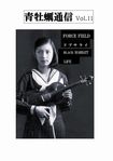 BOOK etc/青牡蠣通信 Vol.11 (FANZINE)