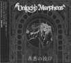 /UNLUCKY MORPHEUS / 善悪の彼岸 【12/24発売】