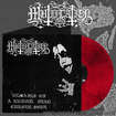 /MUTIILATION / Remains of a Ruined Dead Cursed Soul (LP/Red*Black Marble)