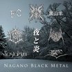 JAPANESE BAND/V/A - Nagano Black Metal (2CD)  長野ブラックメタルコンピレーションアルバム！