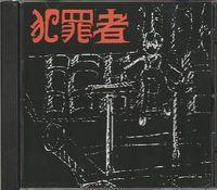 HANZAISHA�i�ƍߎҁj / Liberated Chaos Machines (200����j[]