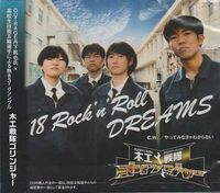 �؍H����S�����W���[ / 18 Rock �en�f Roll DREAMS  (OUTRAGE�̒O�������T�|�[�g�A3rd�V���O���j[]