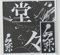 �m���ꖡ / ���S�E�p�b�`�@�i���T�F�u���X�vCDR)[]