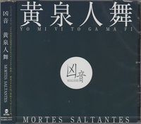 ���� / ����l�� - MORTES SALTANTES (25������)[]