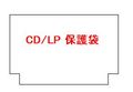 CD/LP　保護袋サービス　（ご希望の方） []
