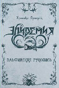 EPIDEMIA / The Elven Manuscript []