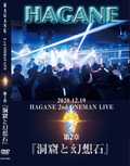 HAGANE / 2020.12.19 HAGANE ONEMAN LIVE 第二章『洞窟と幻想石』(DVD) 【特典付き】 []