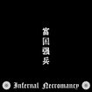 JAPANESE BAND/INFERNAL NECROMANCY / 富国強兵 