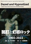『酩酊と幻惑ロック　ドゥームメタル・ストーナーロック・スラッジコア・ディスクガイド 1965-2022』(11/29発売） []