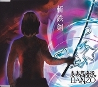 奏楽忍者隊HANZO / 斬鉄剣[]