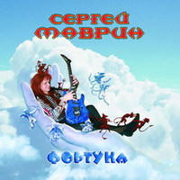 Sergei Mavrik / Oopthya (2CD)[]