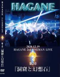 HAGANE / 2020.12.19 HAGANE ONEMAN LIVE 第二章『洞窟と幻想石』(DVD) 【特典付き】[]