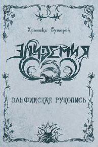 EPIDEMIA / The Elven Manuscript