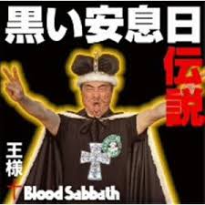 王様＋blood sabbath / 黒い安息日伝説