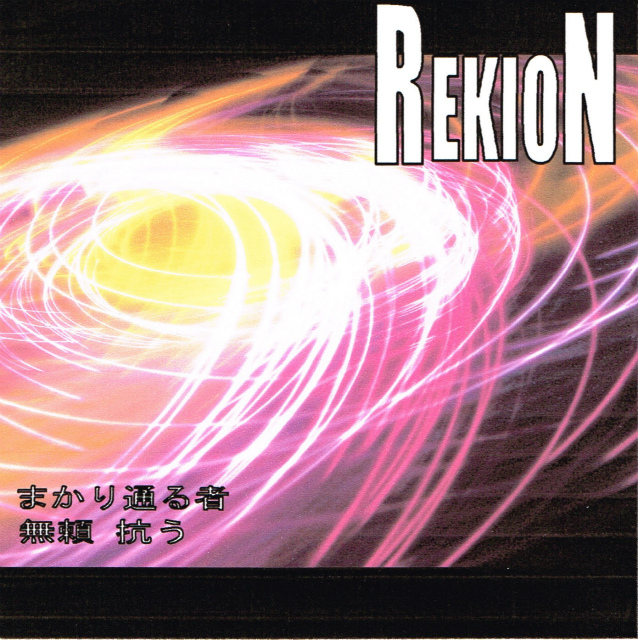 REKION(I) / ܂ʂ/R (CDR)